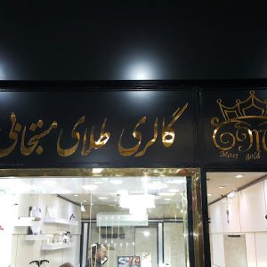 طلای مستجابی